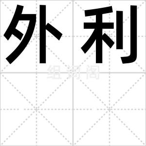 外利