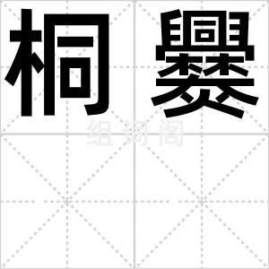 桐爨