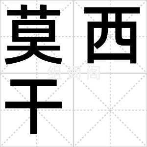 莫西干