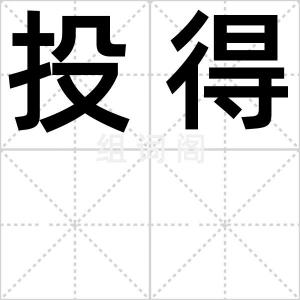 投得