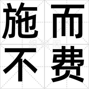 施而不费