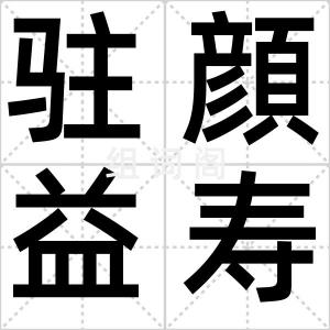 驻顔益寿