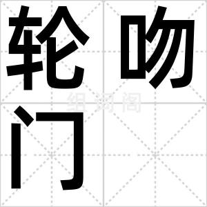 轮吻门