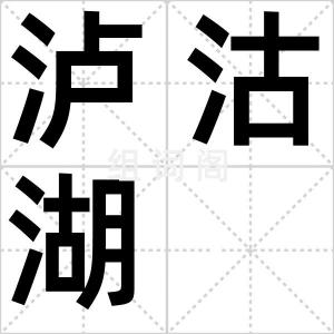 泸沽湖