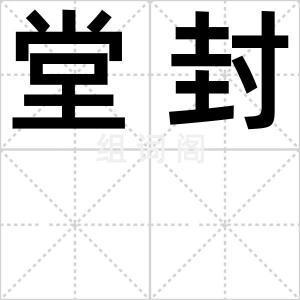 堂封