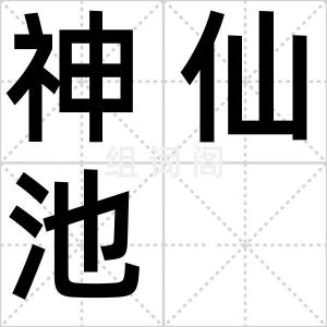 神仙池
