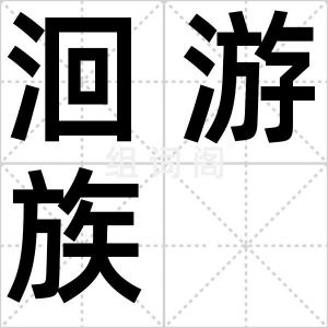洄游族