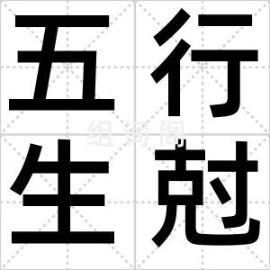 五行生尅