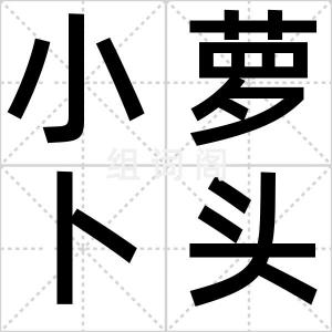 小萝卜头