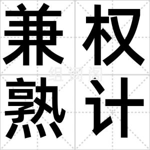 兼权熟计