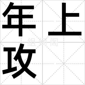 年上攻