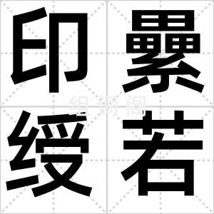 印纍绶若