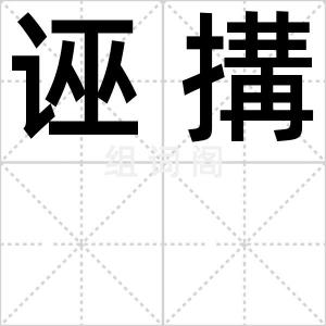 诬搆