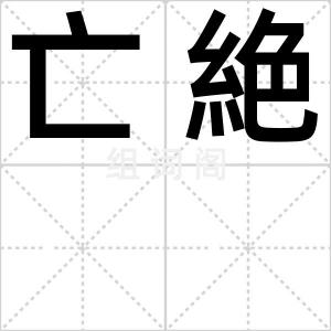 亡絶