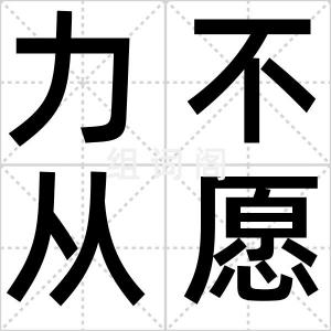 力不从愿