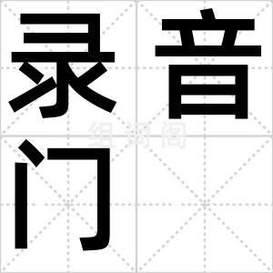 录音门