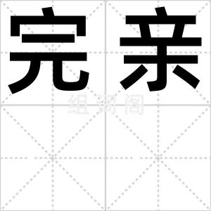 完亲