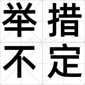 举措不定
