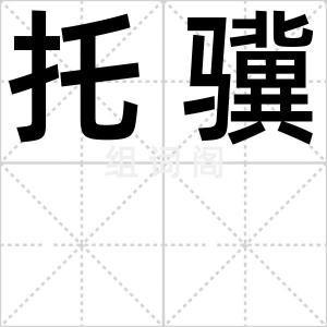 托骥