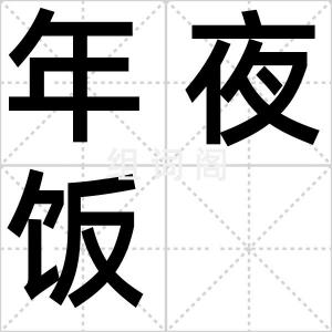 年夜饭