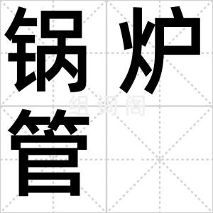 锅炉管