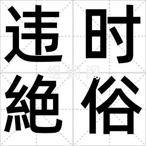 违时絶俗
