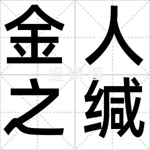 金人之缄