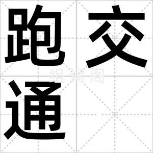 跑交通