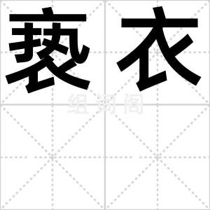 亵衣