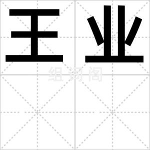 王业