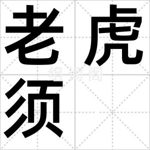 老虎须