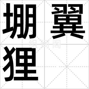 堋翼狸