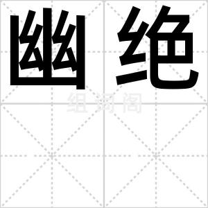 幽绝