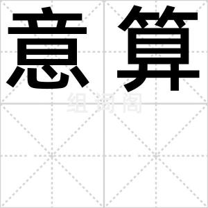 意算