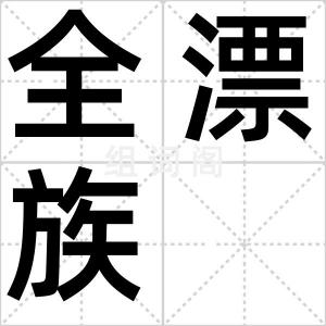 全漂族