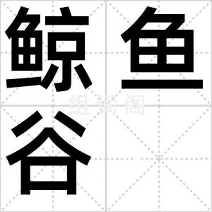 鲸鱼谷