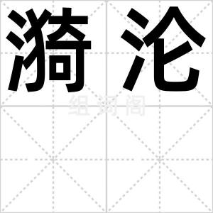 漪沦