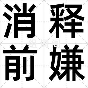 消释前嫌