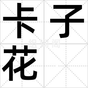 卡子花