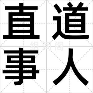 直道事人