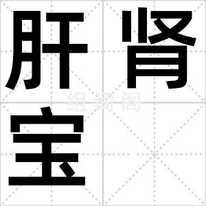 肝肾宝