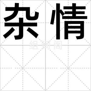 杂情