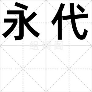 永代
