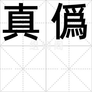 真僞