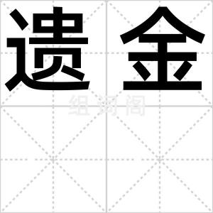 遗金