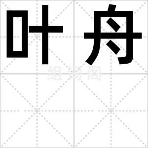 叶舟