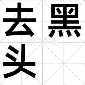 去黑头