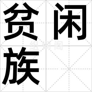 贫闲族