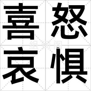 喜怒哀惧
