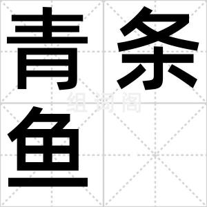 青条鱼
